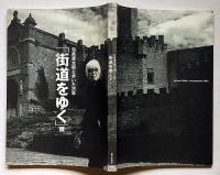 司馬遼太郎と歩いた25年 「街道をゆく」展