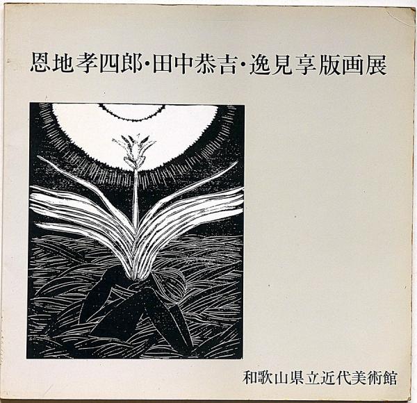 友清歓真全集 1巻～6巻（3巻欠） 5冊(友清歓真) / 斜陽館 / 古本