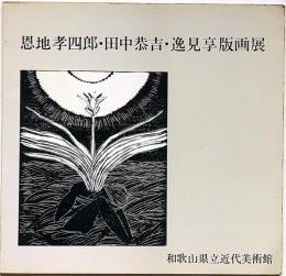 恩地孝四郎・田中恭吉・逸見享版画展
