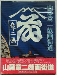 山藤章二 戯画街道
