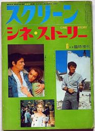 スクリーン　シネ・ストーリー 1969年6月号臨時増刊