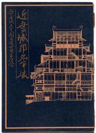 近世の城郭名宝展 : 名古屋城天守閣再建二十周年記念