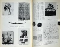 近世の城郭名宝展 : 名古屋城天守閣再建二十周年記念