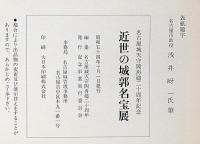 近世の城郭名宝展 : 名古屋城天守閣再建二十周年記念