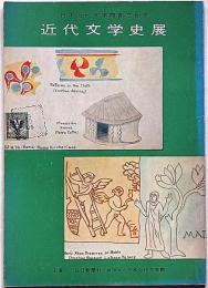 近代文学展　日本近代文学館創立記念　昭和38年