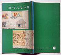 近代文学展　日本近代文学館創立記念　昭和38年