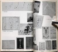 近代文学展　日本近代文学館創立記念　昭和38年