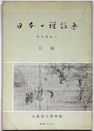 日本の説話画　特別展覧会目録