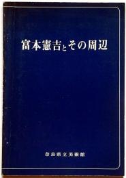 富本憲吉とその周辺・展図録