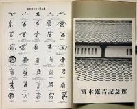 富本憲吉とその周辺・展図録