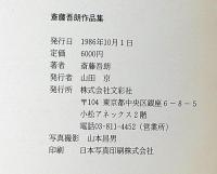 斎藤吾朗作品集　献呈署名落款