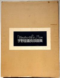 宇野亜喜良版画集　作品ABCDEF 版画6枚入り