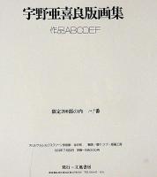 宇野亜喜良版画集　作品ABCDEF 版画6枚入り