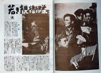 小型映画パンフ　若き親衞隊　（ウクライナのパルチザン映画）