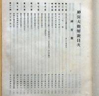 奉献版　神宮大観　桐函・全80枚・解説付・限定300部