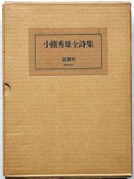 小熊秀雄全詩集