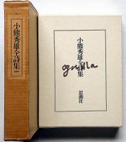 小熊秀雄全詩集