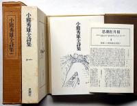 小熊秀雄全詩集