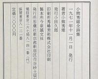 小熊秀雄全詩集