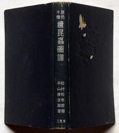 原色千種 續昆蟲圖譜