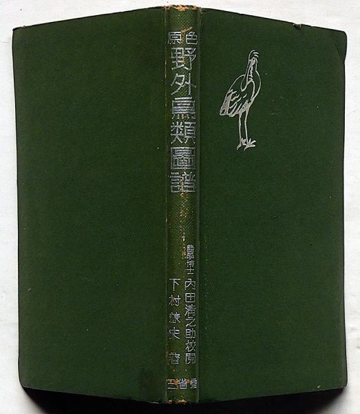 歌集 真珠貝 装丁・石井鶴三(中原綾子) / 斜陽館 / 古本、中古本