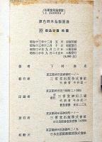 原色野外鳥類図譜