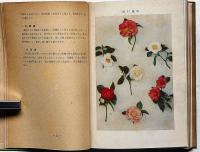 原色花木図譜