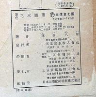 原色花木図譜