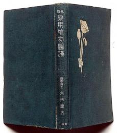 原色薬用植物図譜