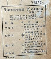 原色薬用植物図譜