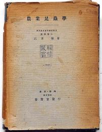 農業昆蟲學
