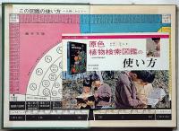 原色植物検索図鑑