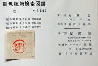原色植物検索図鑑