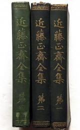 近藤正斎全集　全3冊