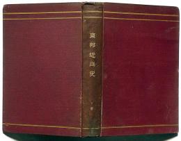 東邦近世史　下巻