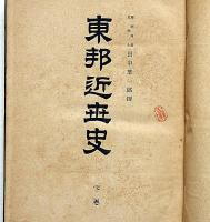 東邦近世史　下巻