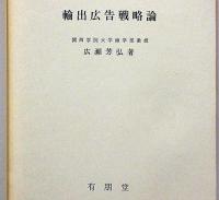 輸出広告戦略論