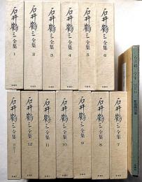 石井鶴三全集　全14巻揃（全12巻・別巻2冊）　