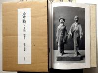 石井鶴三全集　全14巻揃（全12巻・別巻2冊）　