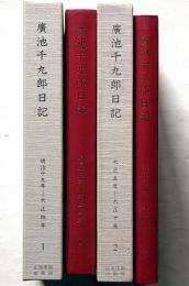 広池千九郎日記　1巻・2巻　2冊