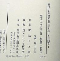 広池千九郎日記　1巻・2巻　2冊