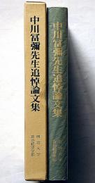 中川冨彌先生追悼論文集 ＜明治大学政經論叢＞