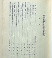 中川冨彌先生追悼論文集 ＜明治大学政經論叢＞