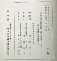 中川冨彌先生追悼論文集 ＜明治大学政經論叢＞