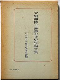 大類伸博士喜壽記念史学論文集