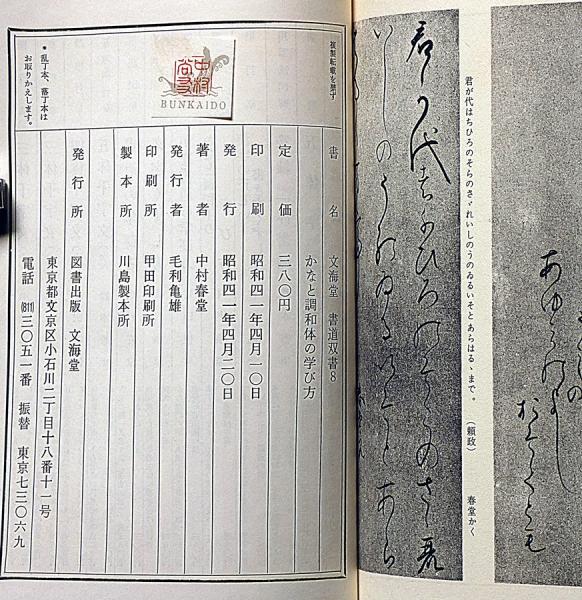 かなと調和体の学び方 : 筆法図解 ＜書道双書＞(中村春堂) / 古本
