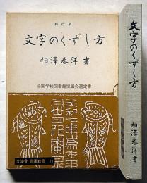 楷行草　文字のくずし方