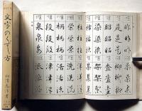 楷行草　文字のくずし方