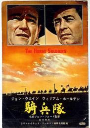 映画プレスシート　騎兵隊　（大判・冊子型）