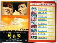 映画プレスシート　騎兵隊　（大判・冊子型）